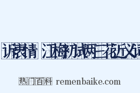 诉衷情·江梅初试两三花近义词是什么意思的图片